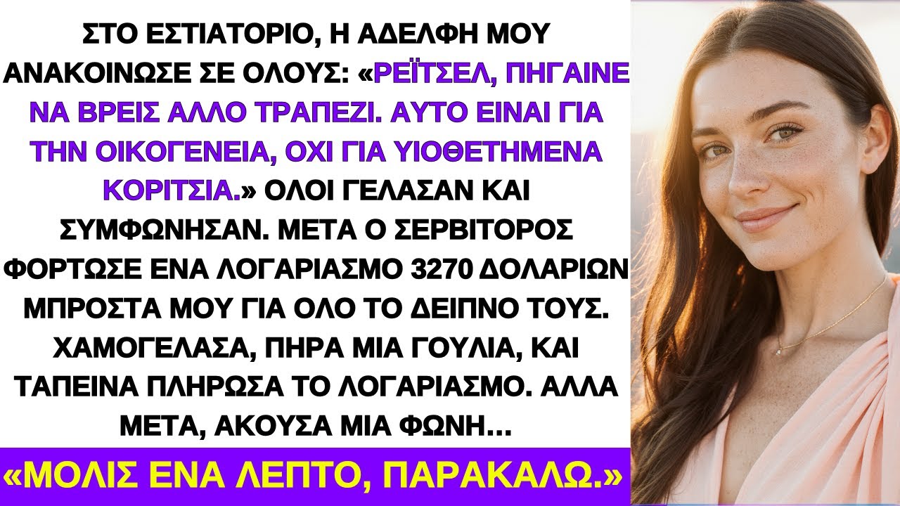 Η Αδελφή Μου Είπε Βρες Άλλο Τραπέζι Στην Οικογένεια Επειδή Υιοθετήθηκα & Μου Έδωσε Λογαριασμό $3,270