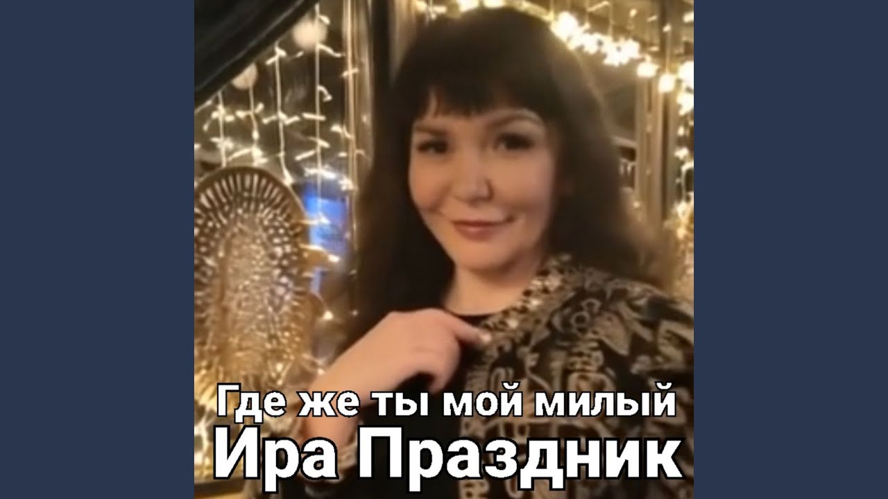 Где же ты мой милый