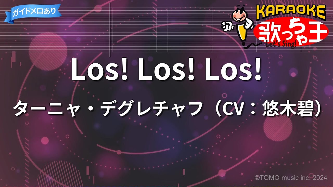 【カラオケ】Los! Los! Los!/ターニャ・デグレチャフ（CV：悠木碧）