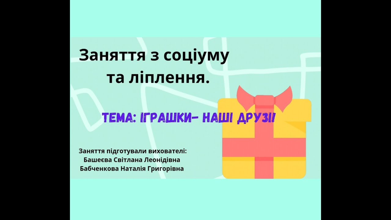 Заняття з соціуму та ліплення.  Тема: Іграшки - наші друзі!