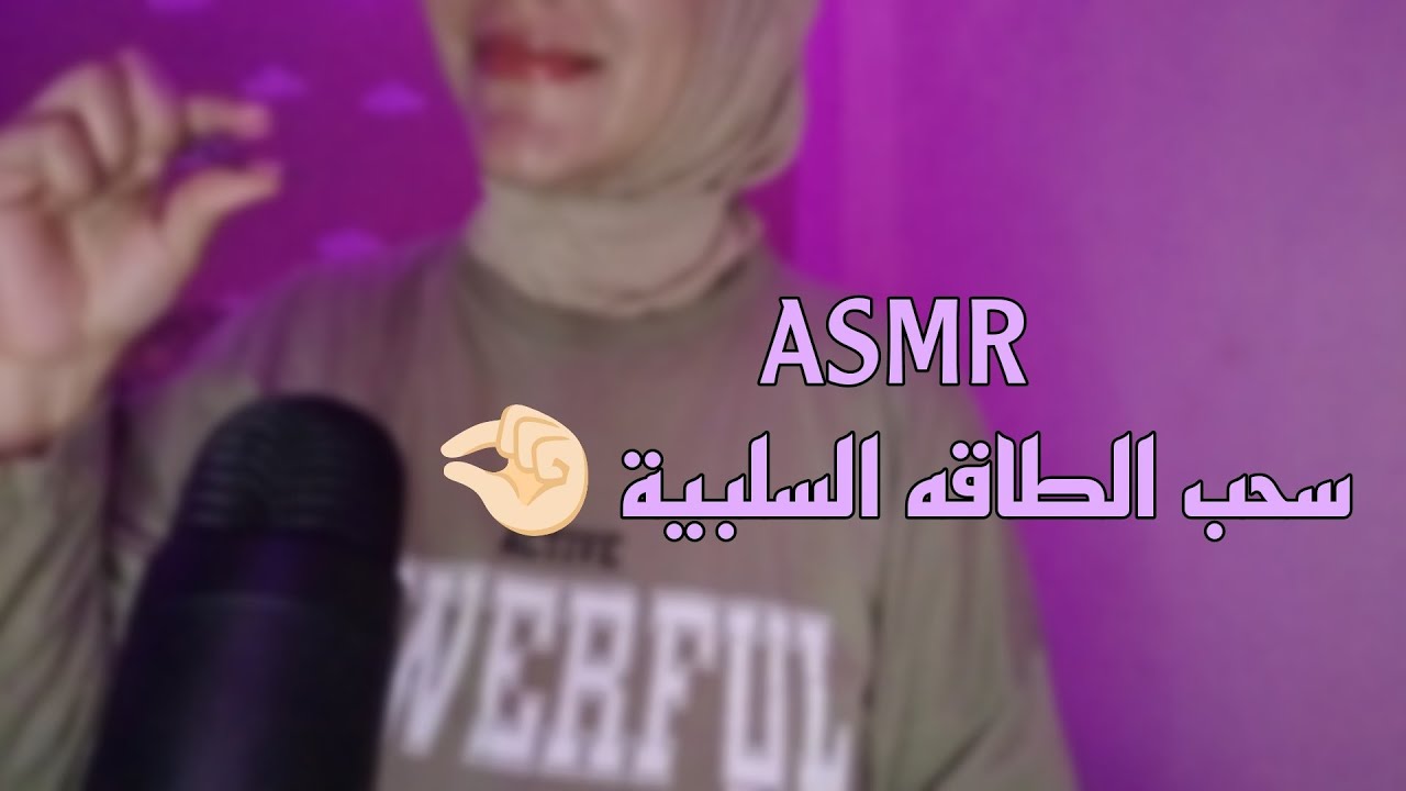يلا نسحب الطاقه السلبيه و ننام في هدوء 😴/ASMR Arabic