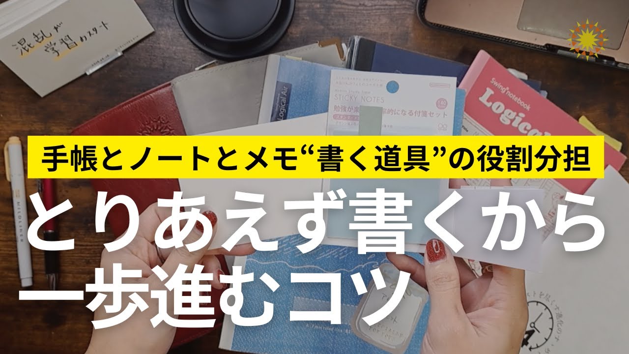 思考が深まる書く道具の役割分担
