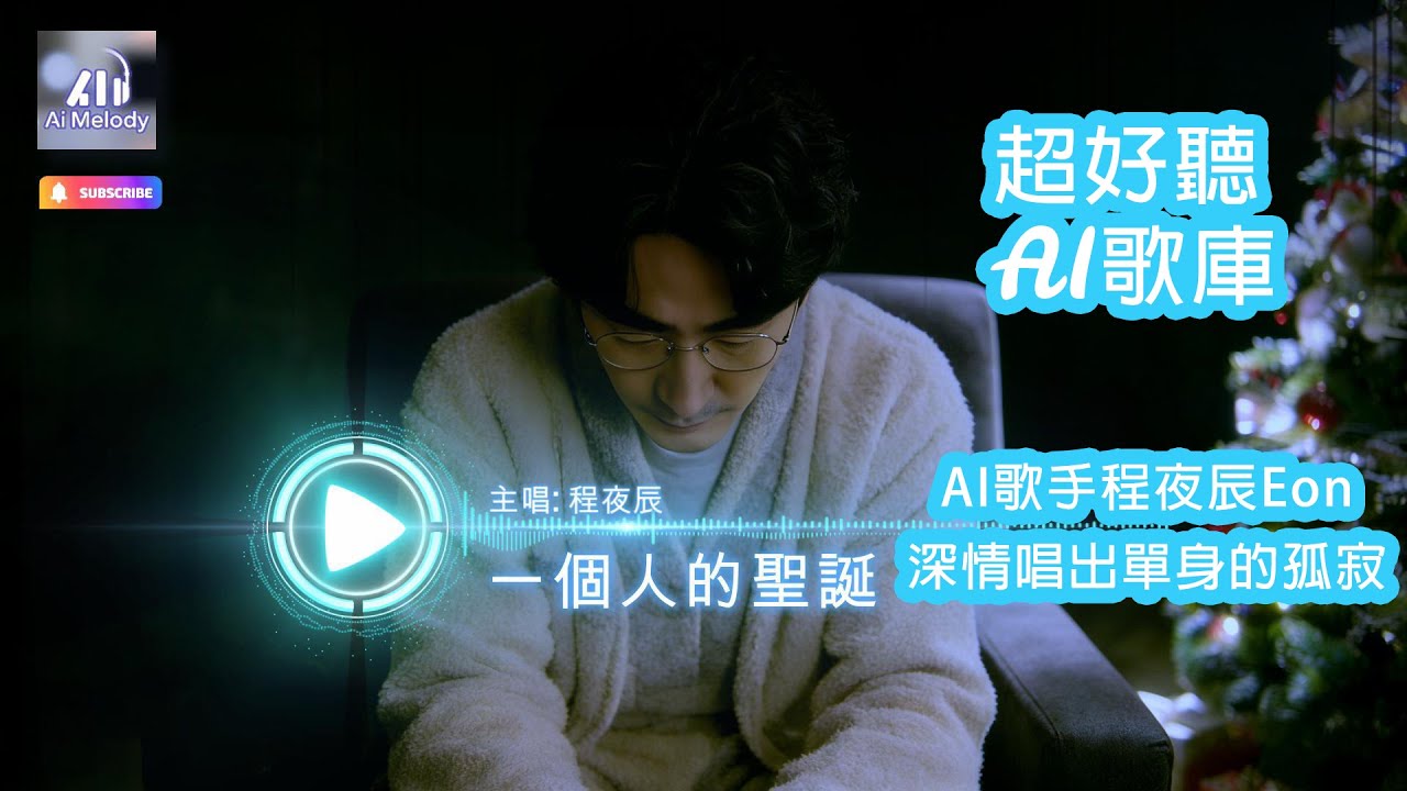 一個人的聖誕 | 主唱 程夜辰 Eon | A弦 智能旋律 | AYun AI Melody