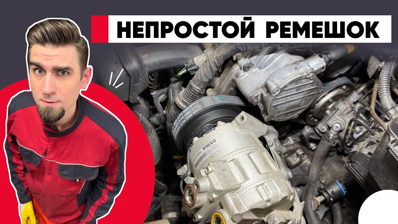 ПЛАЧЬ И СМОТРИ: Замена РЕМНЯ навесных агрегатов VOLVO XC90 3.2 - B6324S5