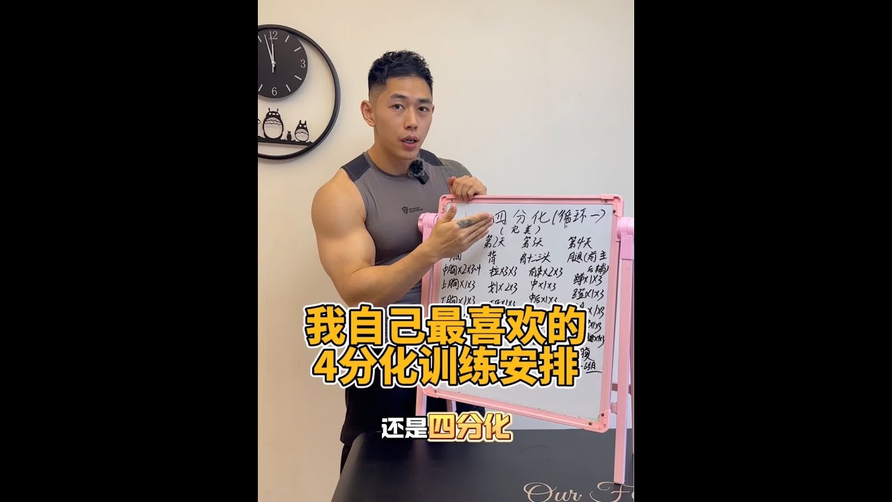 我最喜欢的分化训练，用了5年了！也让我进步很大，收获颇丰！ 你们看完也可以试一试，可能就会爱上4分化，帮助你有所突破#健身干货 #4分化训练