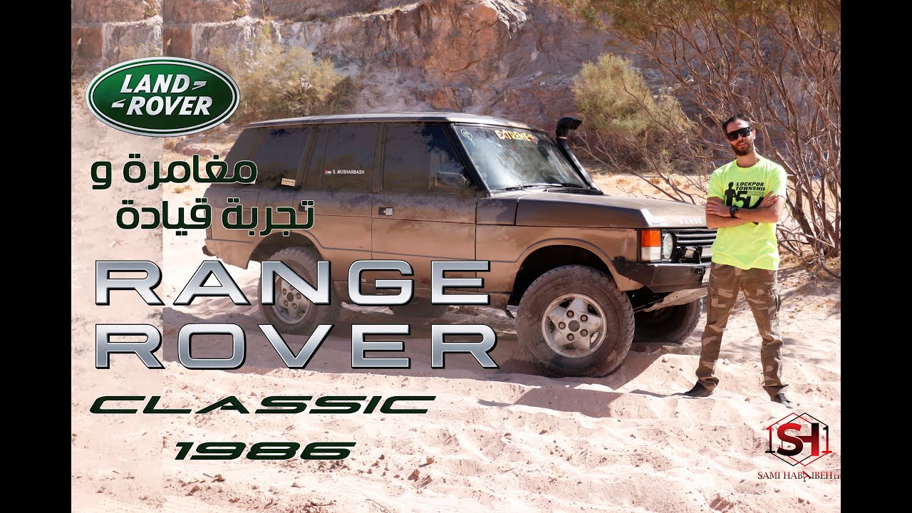 تجربة رينج روفر كلاسيك مع سامي حبايبة / Range Rover Classic With Sami Habaibeh