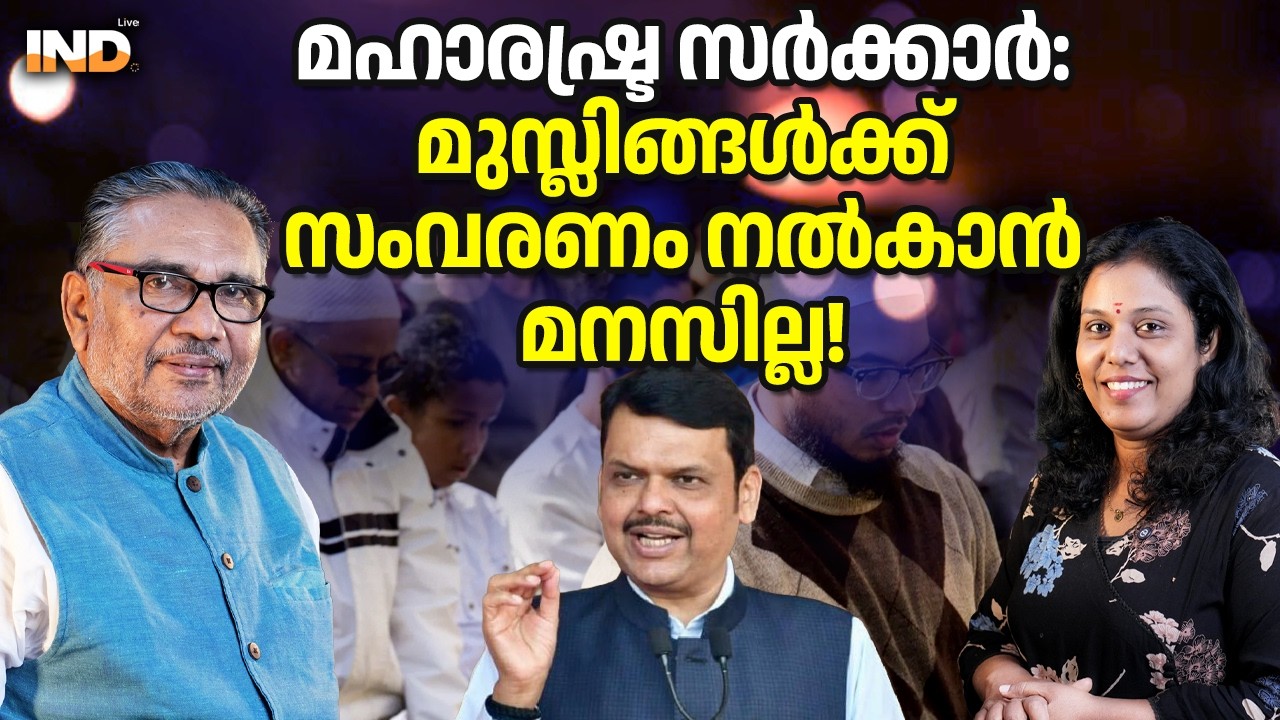 മഹാരഷ്ട്ര സർക്കാർ:മുസ്ലിങ്ങൾക്ക് സംവരണം നൽകാൻ മനസില്ല!  19/02/26