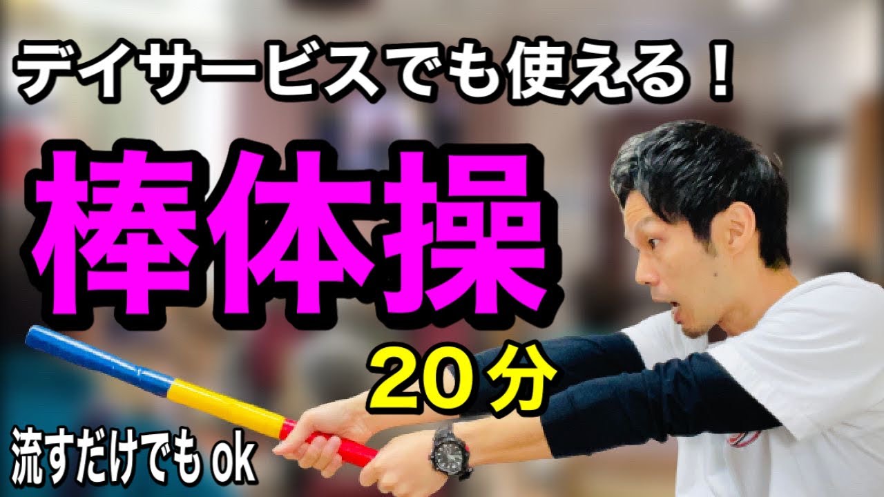 【高齢者体操】流すだけでも使える！棒を使った20分間体操【デイサービス・介護予防・棒体操】