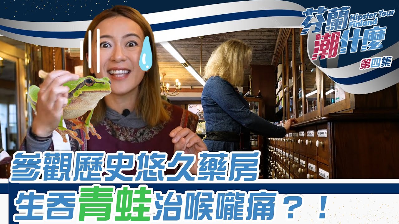 芬蘭潮什麼｜參觀歷史最悠久藥房｜生吞青蛙治喉嚨痛？！| 梁芷珮 | 芬蘭 | 旅遊 | 旅行攻略 | 北歐 | 愛沙尼亞| 藥房 |