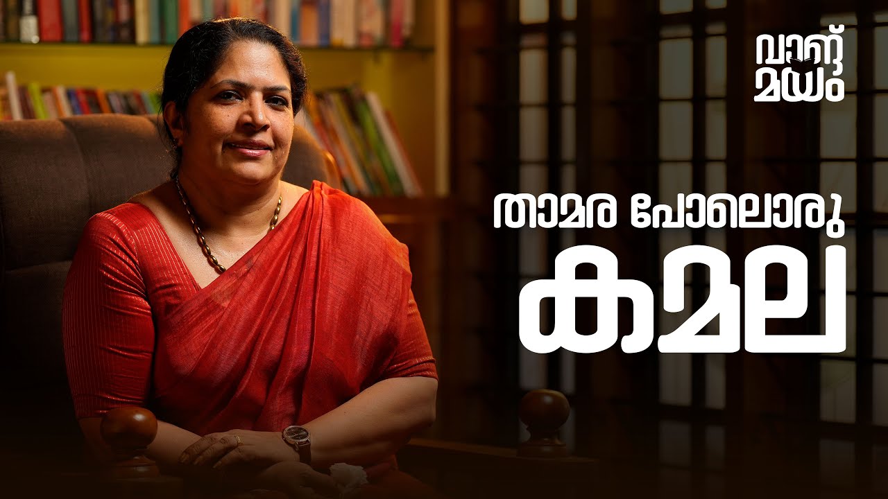 താമര പോലൊരു ' കമല ' || വാങ്മയം || EPISODE 6 || MVTV
