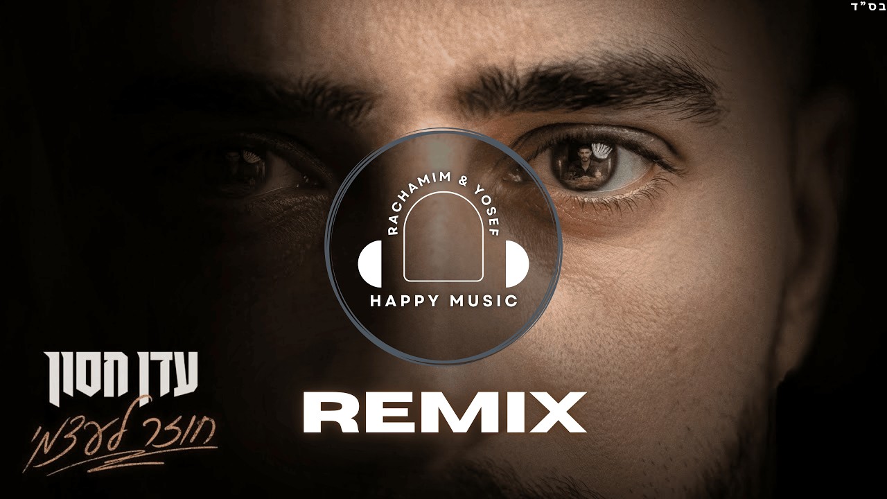 עדן חסון - חוזר לעצמי רמיקס HAPPY MUSIC