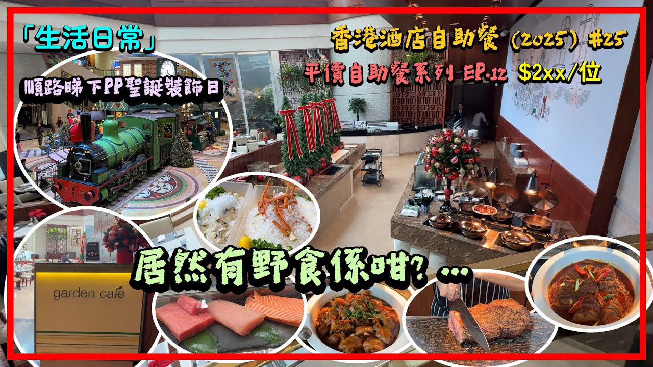 「生活日常」🇭🇰金鐘 - Garden Cafe 咖啡園@Conrad Hong Kong│買一送一就去試試│5星級酒店居然出依啲質素? │第1️⃣2️⃣集😋平價自助餐系列 │香港酒店自助餐-25