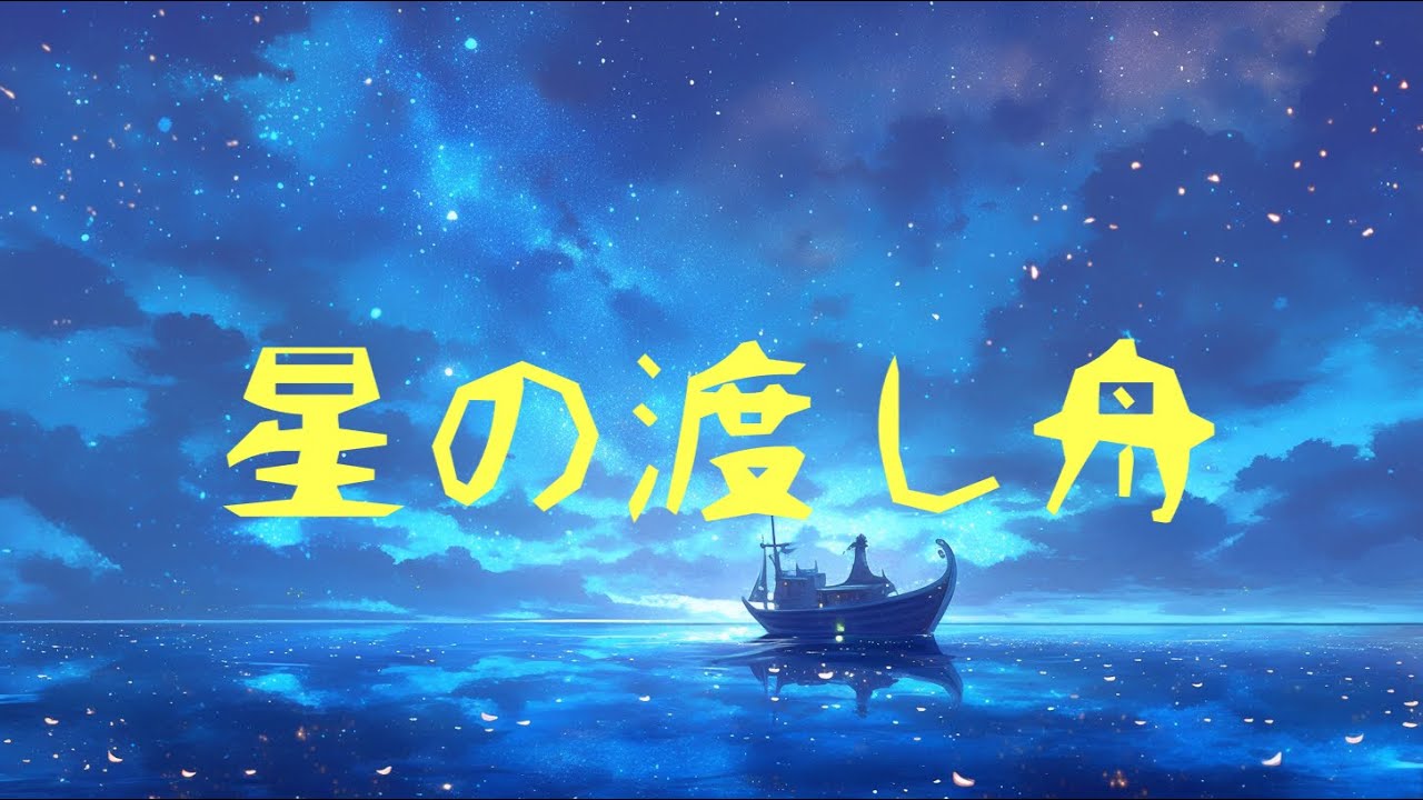 星の渡し舟