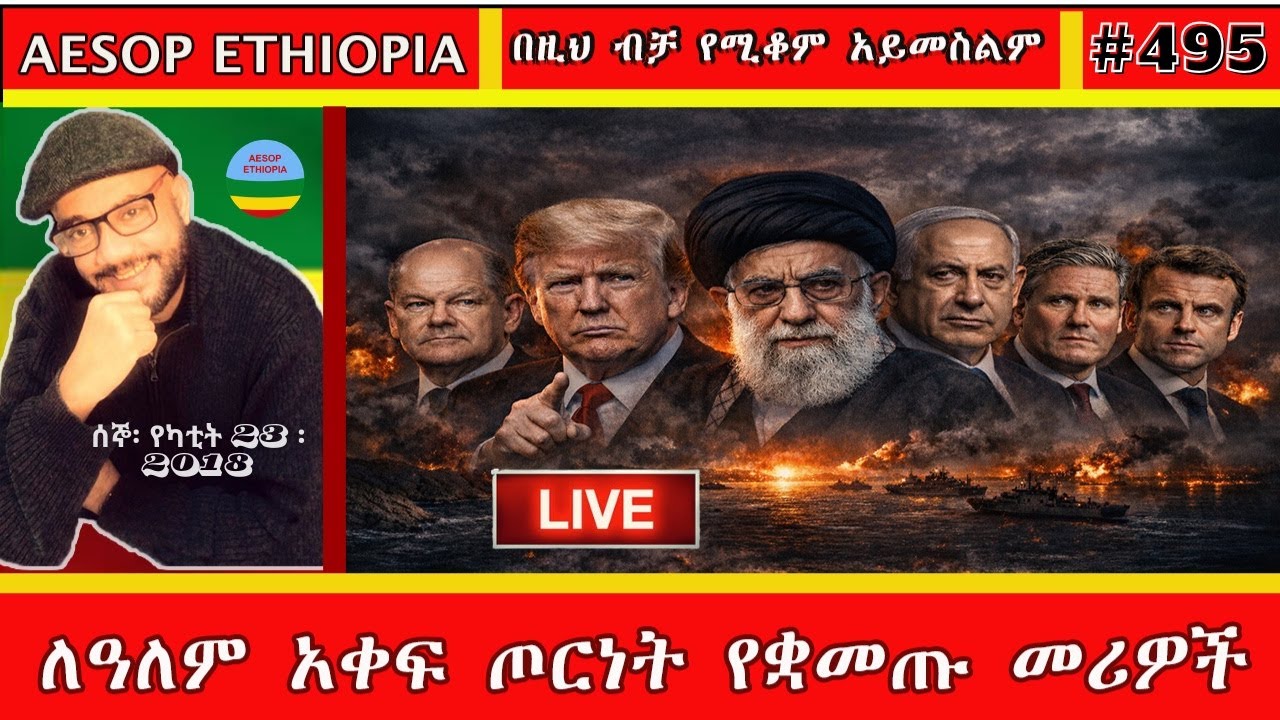 ለዓለም አቀፍ ጦርነት የቋመጡት መሪዎች  #495