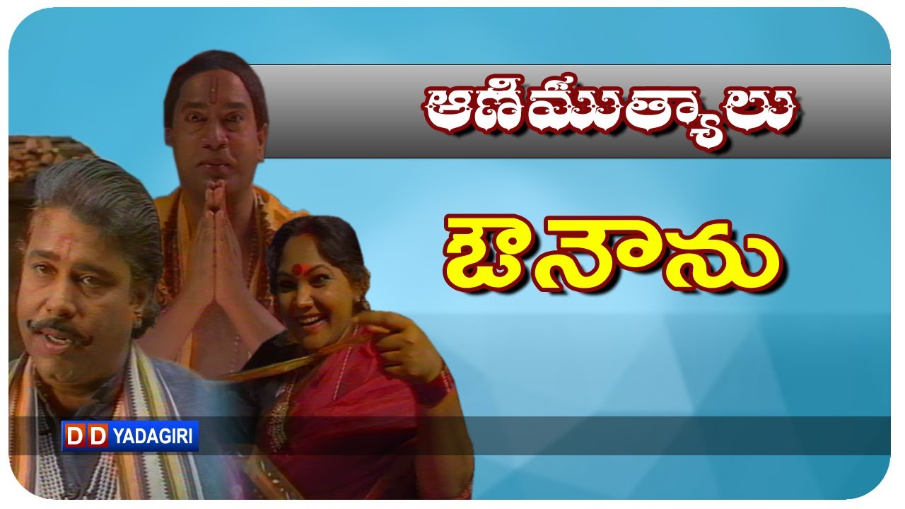 Aanimuthyalu - Ounounu