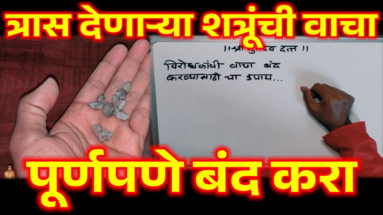 त्रास देणा-या शत्रूची वाचा पूर्ण पणे बंद करा