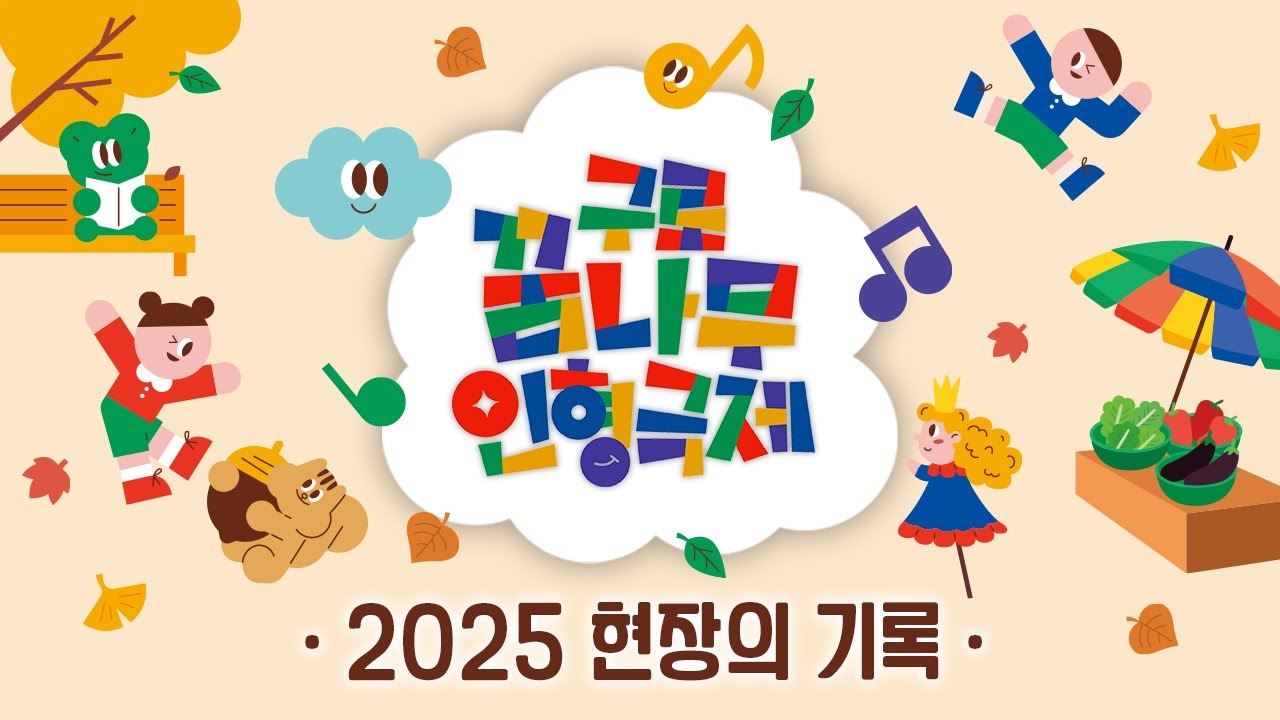 2025 구로꿈나무인형극제｜현장의 기록✨