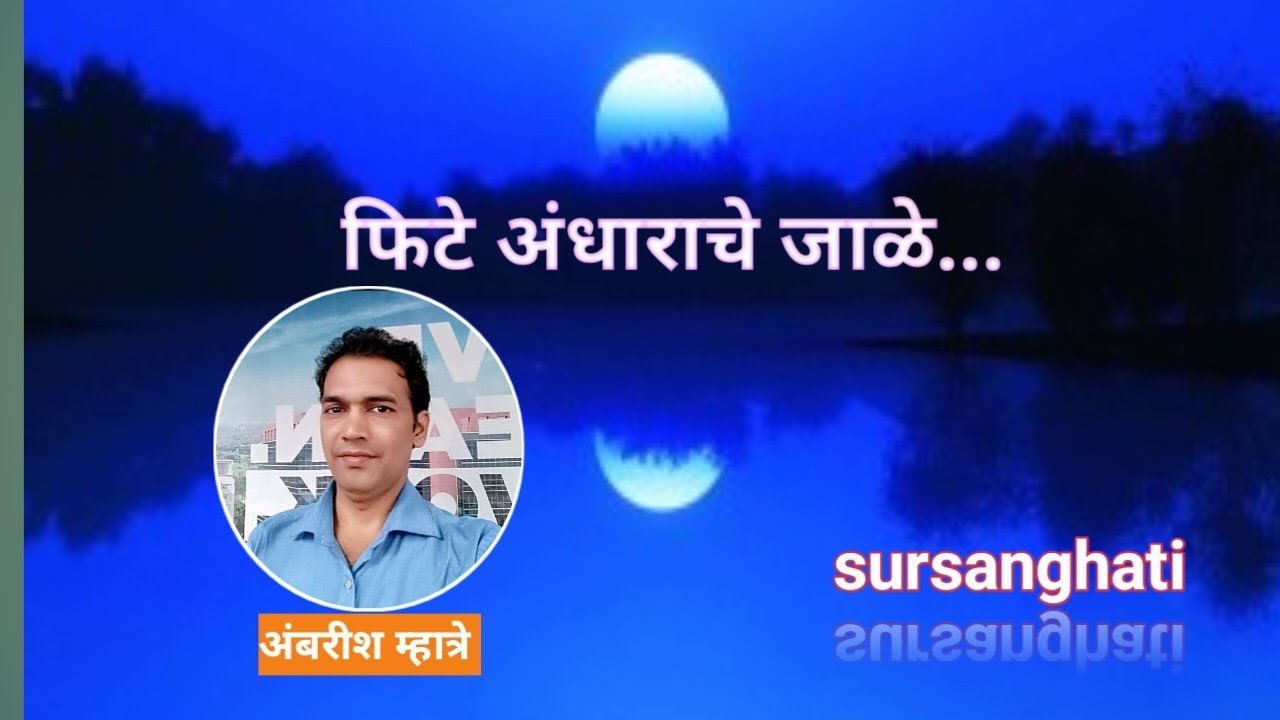  Phite andharache jale song (फिटे अंधाराचे जाळे) l  Shridhar phadake,sudhir phadake and more