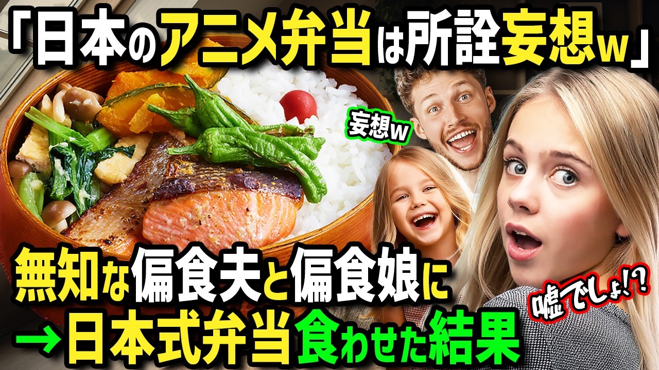 【海外の反応】「日本のアニメのお弁当は幻！」日本在住歴のあるイタリア人女性がアニメ好きの無知な夫と娘のために早起きして日本式お弁当を作ってみた結果！2人の反応が衝撃すぎた！