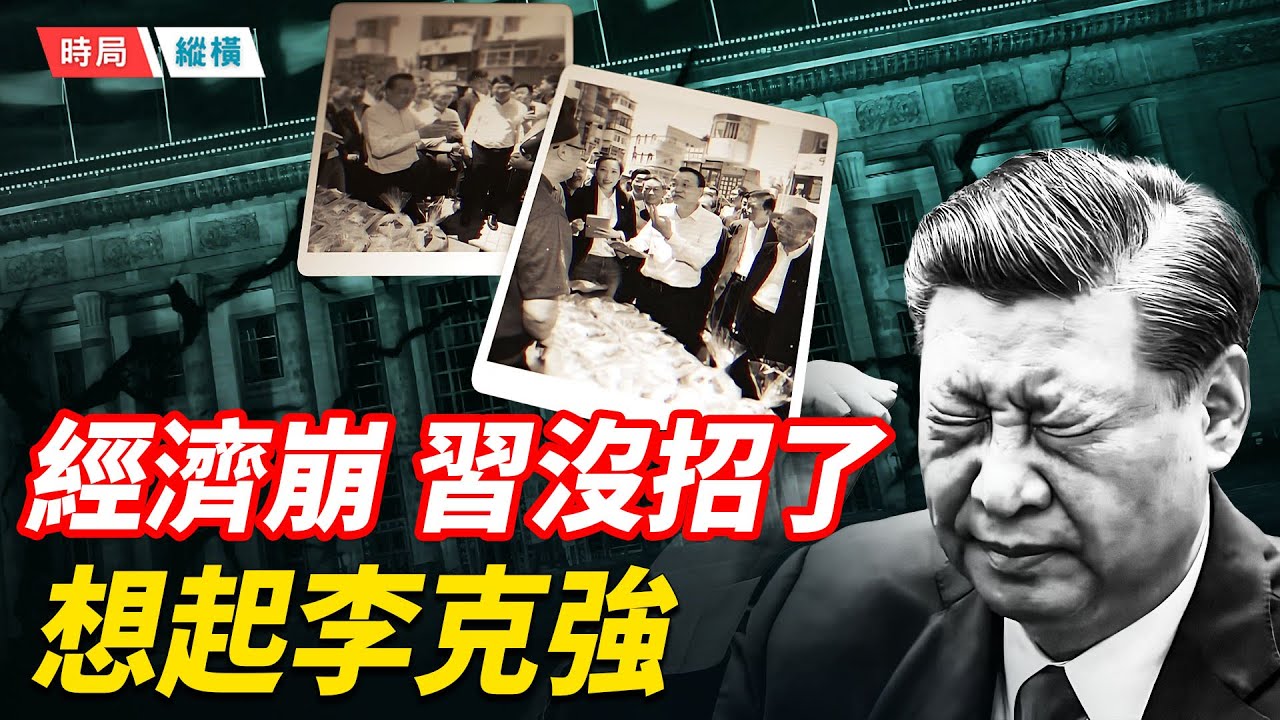 經濟崩到沒牌可打，北京終於想起聽李克強的話了；習近平和李克強曾經的南北院經濟之爭，早就寫好了答案    主播：黃容 【時局縱橫】