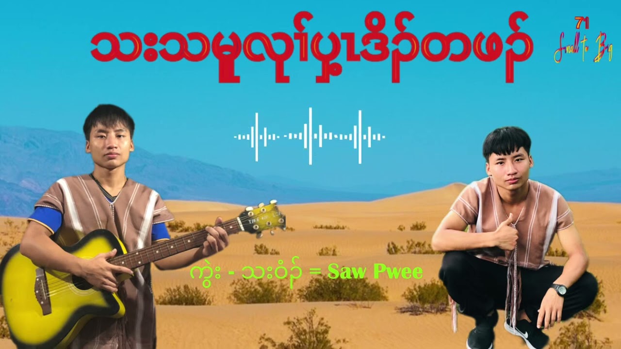 Karen gospel song 2025( သးသမူလုၢ်ပှ့ၤဒိၣ်တဖၣ်)by saw pwee