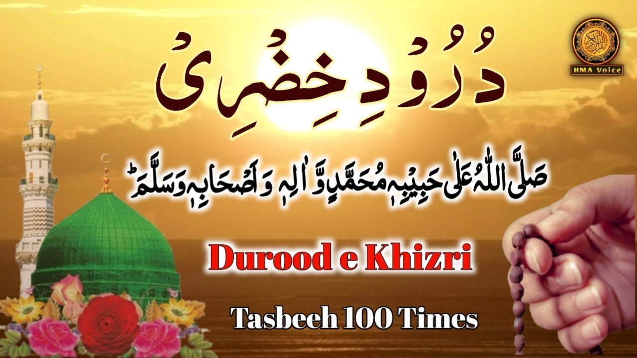 Durood e Khizri ❤️ | 100 Times Repeat | Huzoor ﷺ Ki Ziyarat ✨| Durood e Khizri Ki Fazilat 💖 | Darood