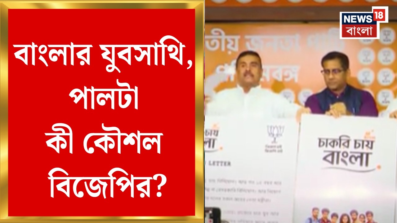 Yuva Sathi| প্রভাব ফেলতে পারে ভোটবাক্সে, Mamata Banerjee-র যুবসাথি নিয়ে আশঙ্কা BJP-র | Bangla News