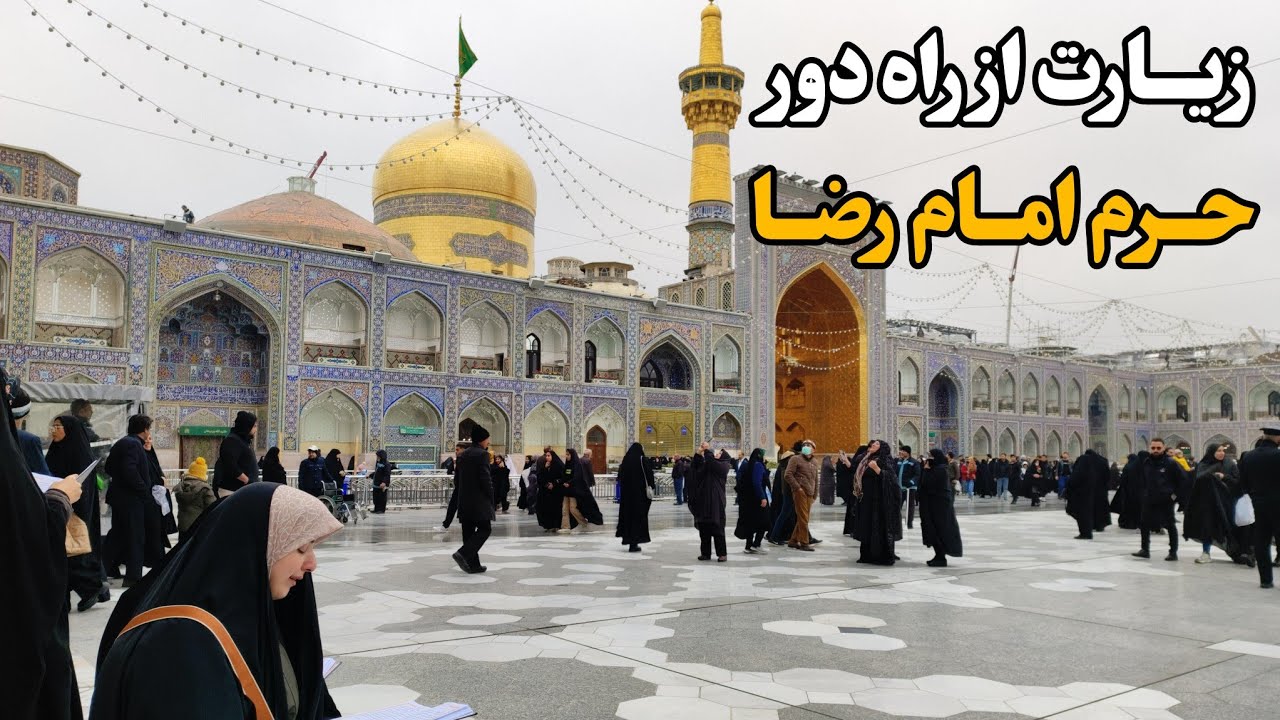 زیارت حرم امام رضا (ع) از راه دور Imam Reza Shrine | Mashhad | Iran 2025
