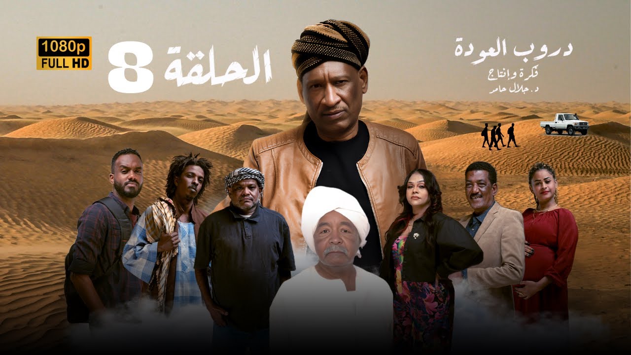 مسلسل دروب العودة - الحلقة الثامنة - رمضان 2025