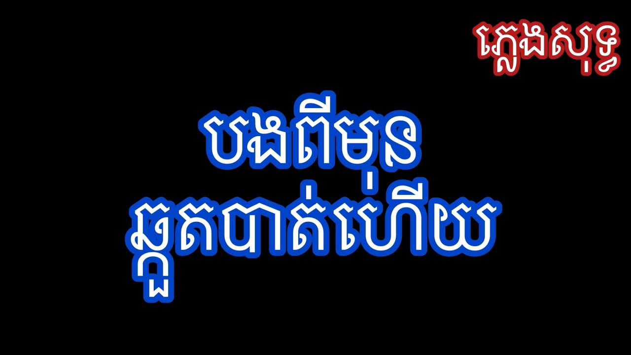បងពីមុនឆ្កួតបាត់ហេីយភ្លេងសុទ្ធ