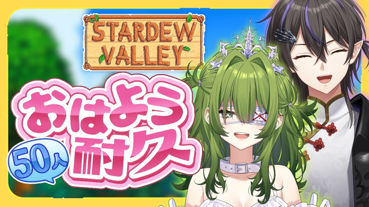 #10￤Stardew Valley￤助けて初見さん！50人と「おはよう」するまで耐久朝活☀ゆるい2人のチル農場生活 2年目秋🍁【佐藤×だぁくん/あんぷろ】