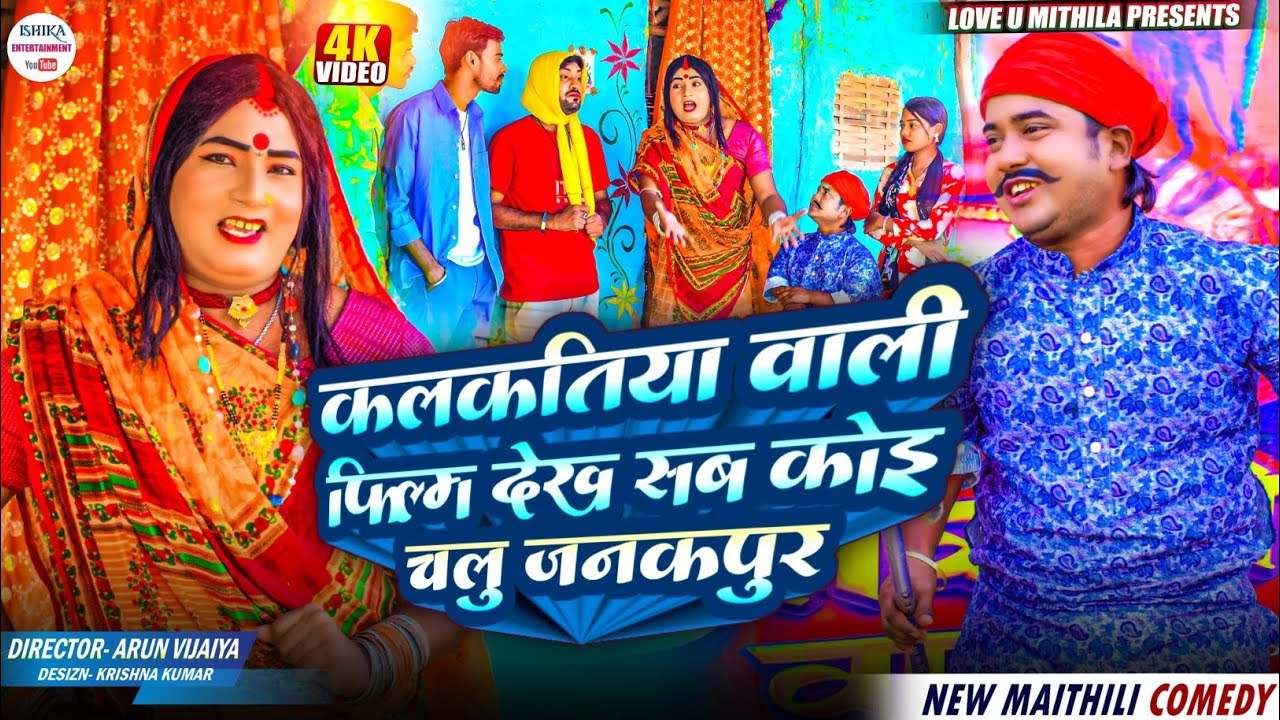 कलकतिया वाली फिल्म देख सब कोइ चलु जनकपुर // maithili comedy 2025 //