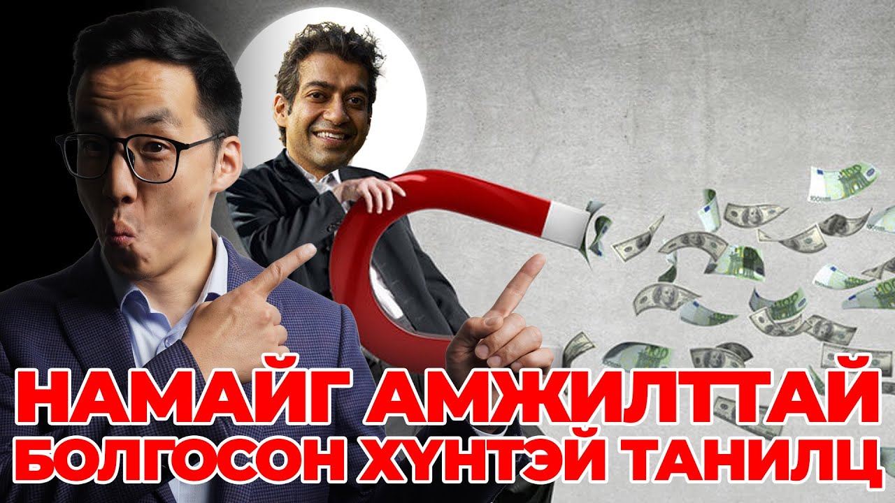 НАМАЙГ АМЖИЛТТАЙ БОЛГОСОН ХҮНТЭЙ ТАНИЛЦ (1-Р ХЭСЭГ)