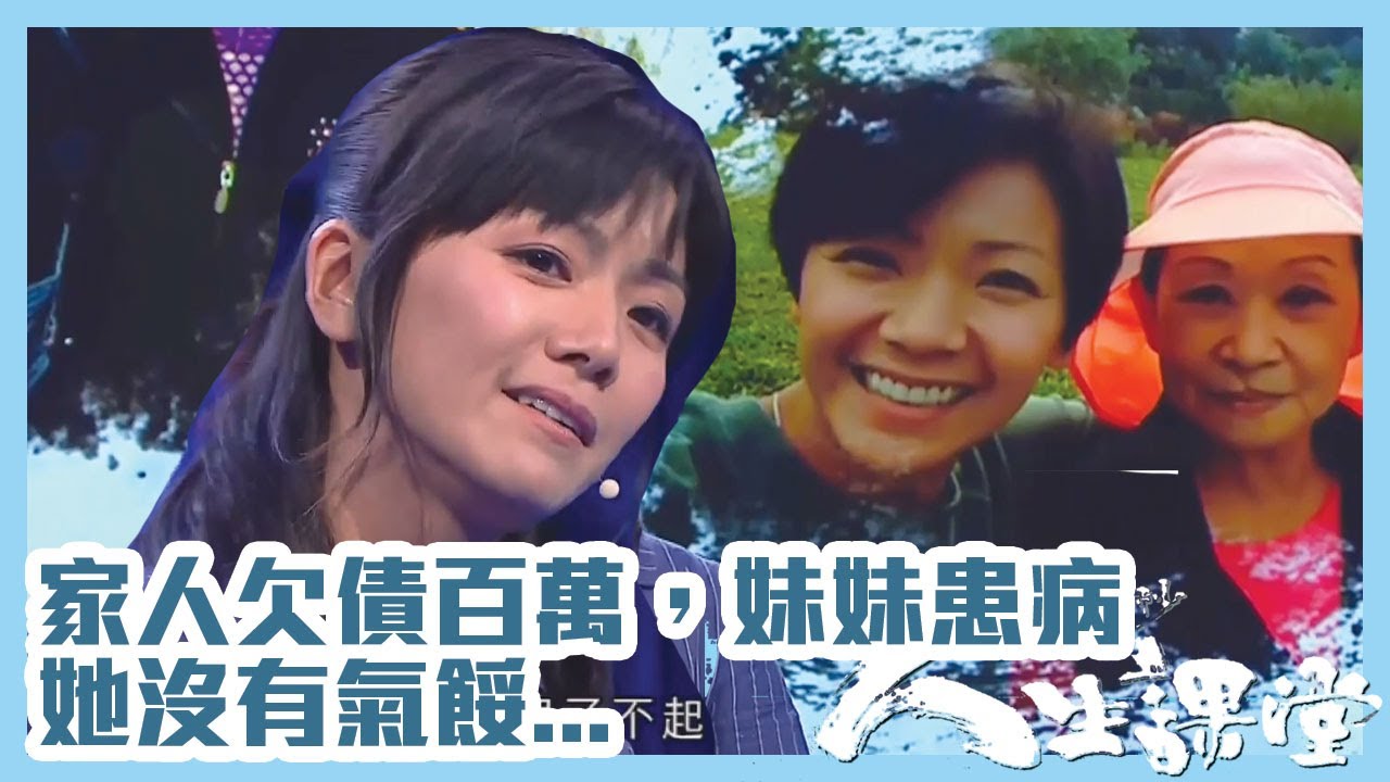 360秒人生課堂｜每日只睡3小時為家人還債，逆境中妹妹患病，但她沒有氣餒！
