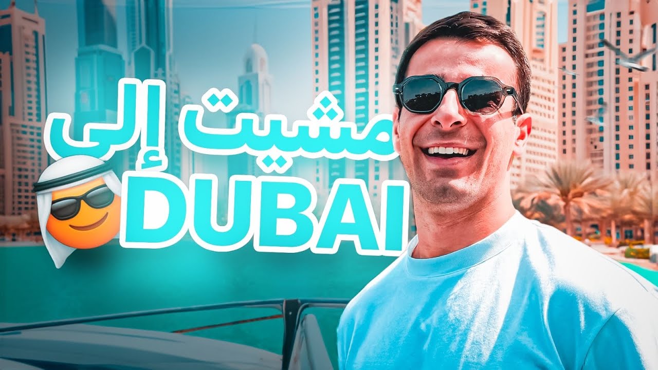 LIFE IN DUBAI 💰 واش دبي غالية بزااااف ؟