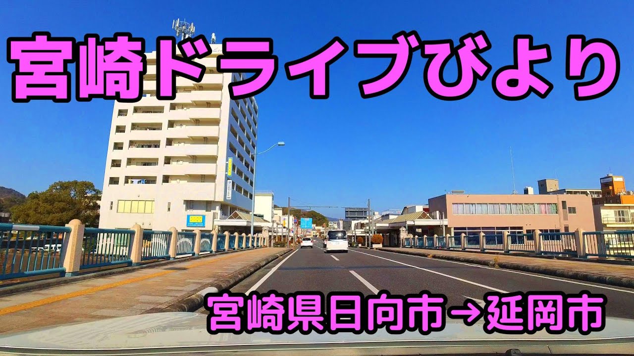 【宮崎ドライブ】宮崎県日向市→延岡市編　日向市から延岡駅までドライブします　車載動画　自動車と乗り物　ドライブレコーダー