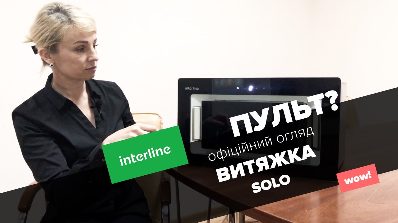 Interline SOLO – надпотужна вбудована витяжка з дистанційним керуванням. Професійний огляд [2020].
