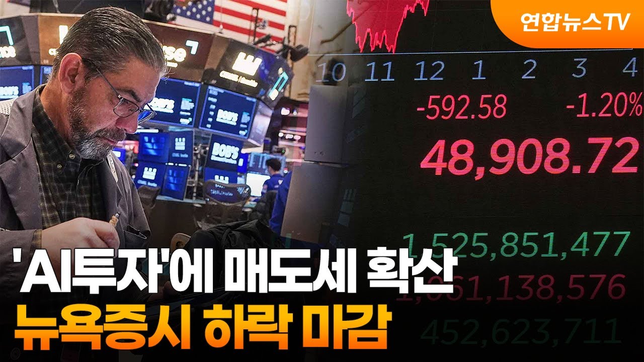 [글로벌증시] 'AI투자'에 매도세 확산…뉴욕증시 하락 마감 / 연합뉴스TV (YonhapnewsTV)