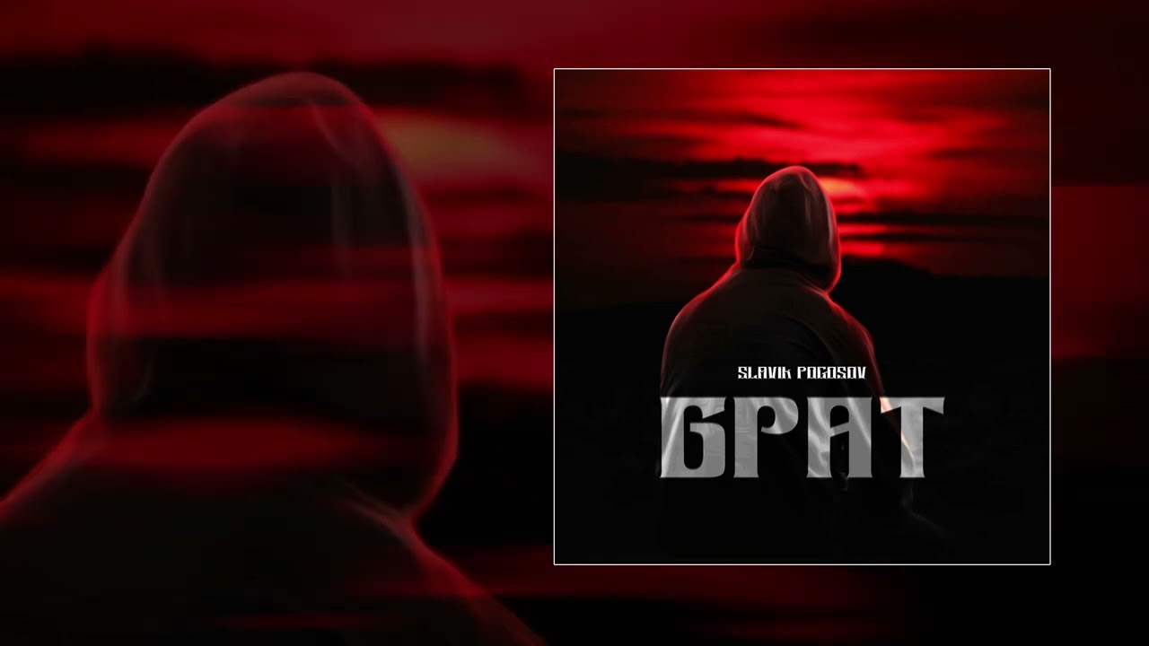 SLAVIK POGOSOV - Брат (Официальная премьера трека)
