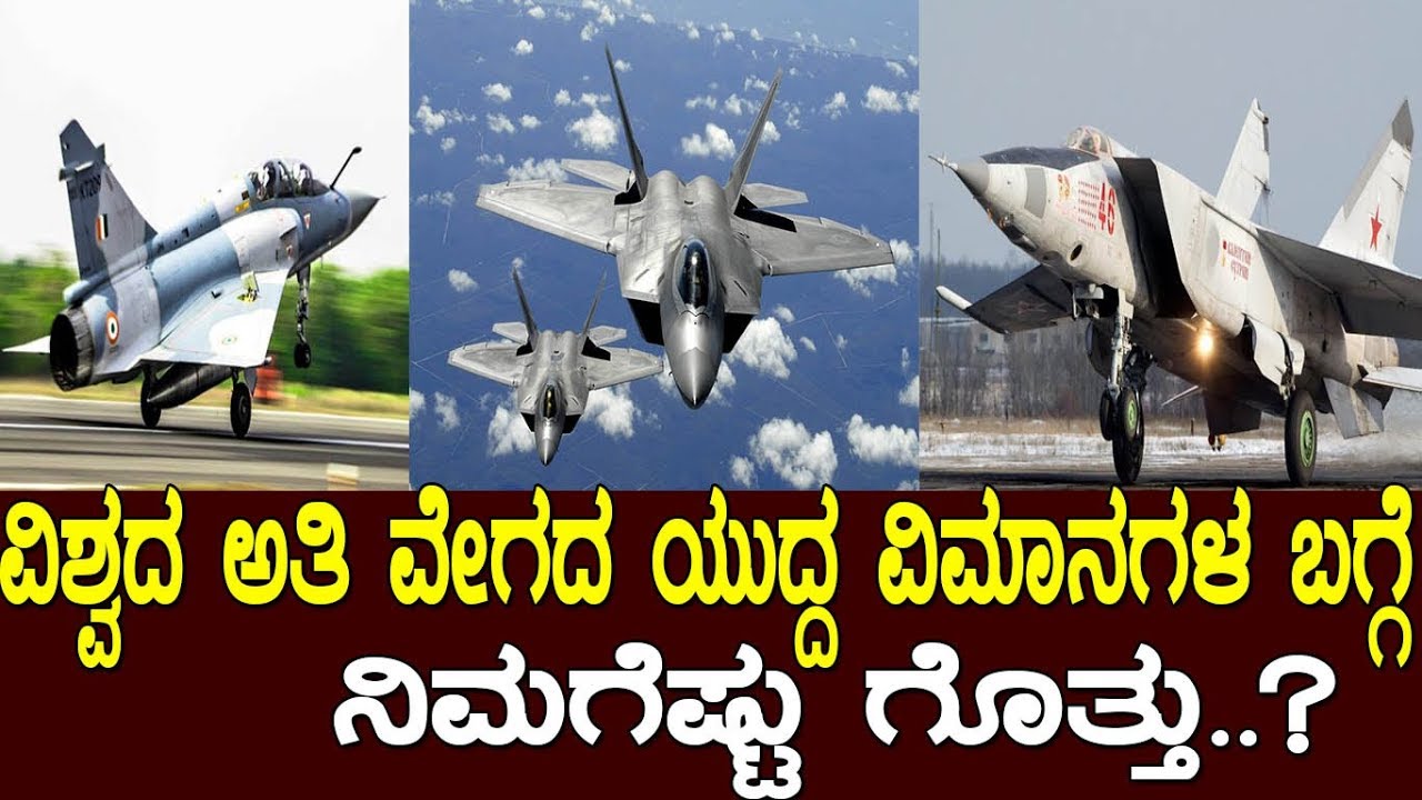 ವಿಶ್ವದ ಅತಿ ವೇಗದ ಯುದ್ದ ವಿಮಾನಗಳ ಬಗ್ಗೆ ನಿಮಗೆಷ್ಟು ಗೊತ್ತು..? world's top 10 jets..!