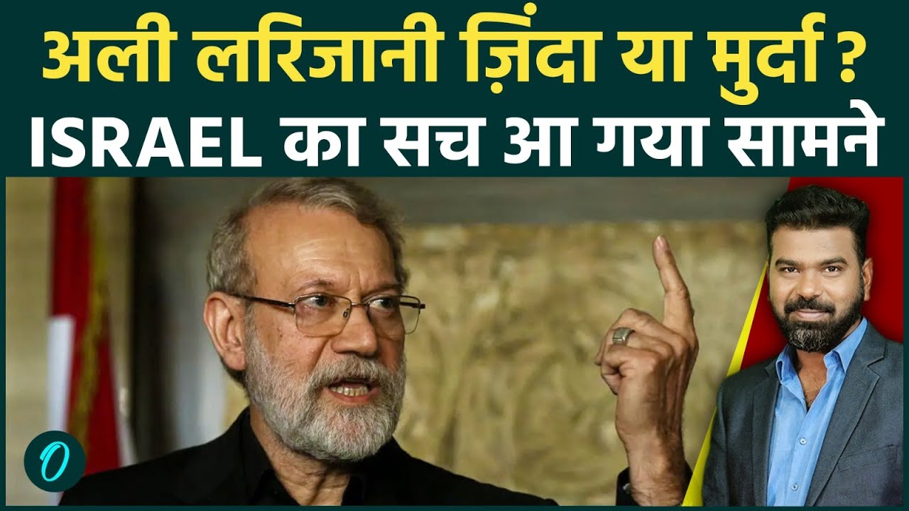 Iran-US War BIGGEST Update: Ali Larijani के मौत का सच; मरने के बाद X अकाउंट से किसने कर दिया Tweet?