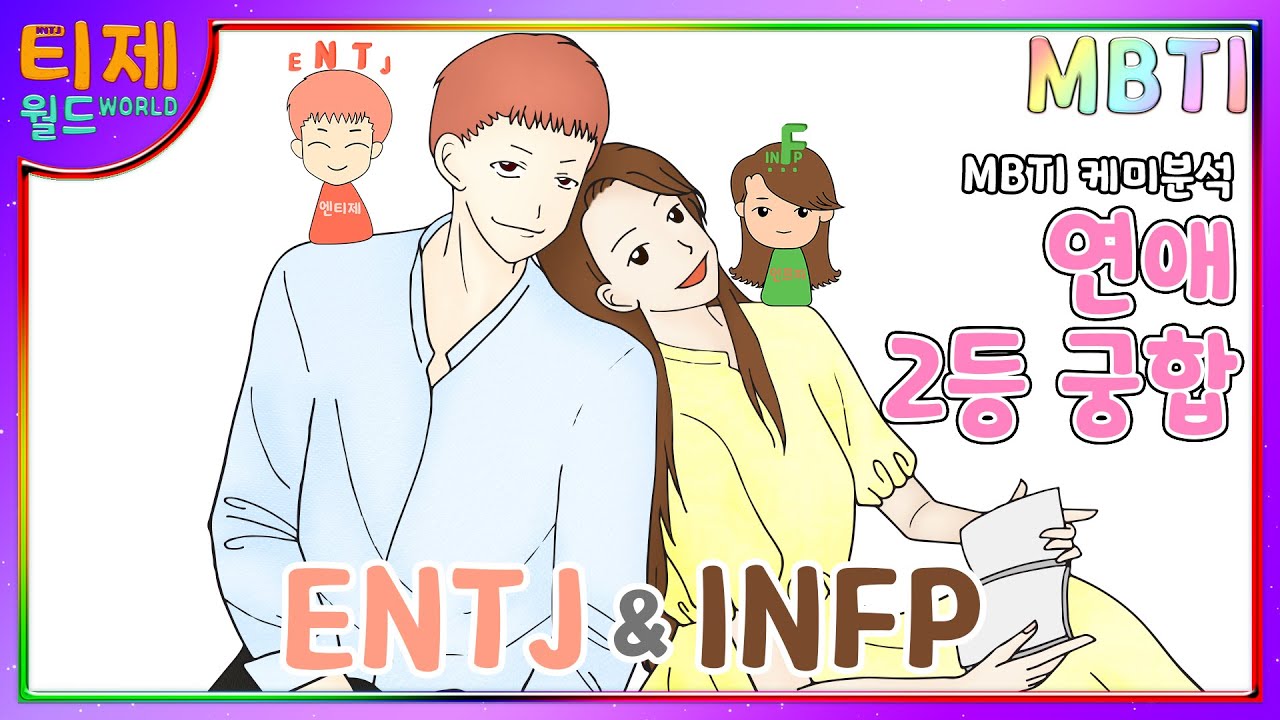 [MBTI Chemie] Эпизод 39 - INFP и ENTJ's LOVE: Love 2rd class совместимость