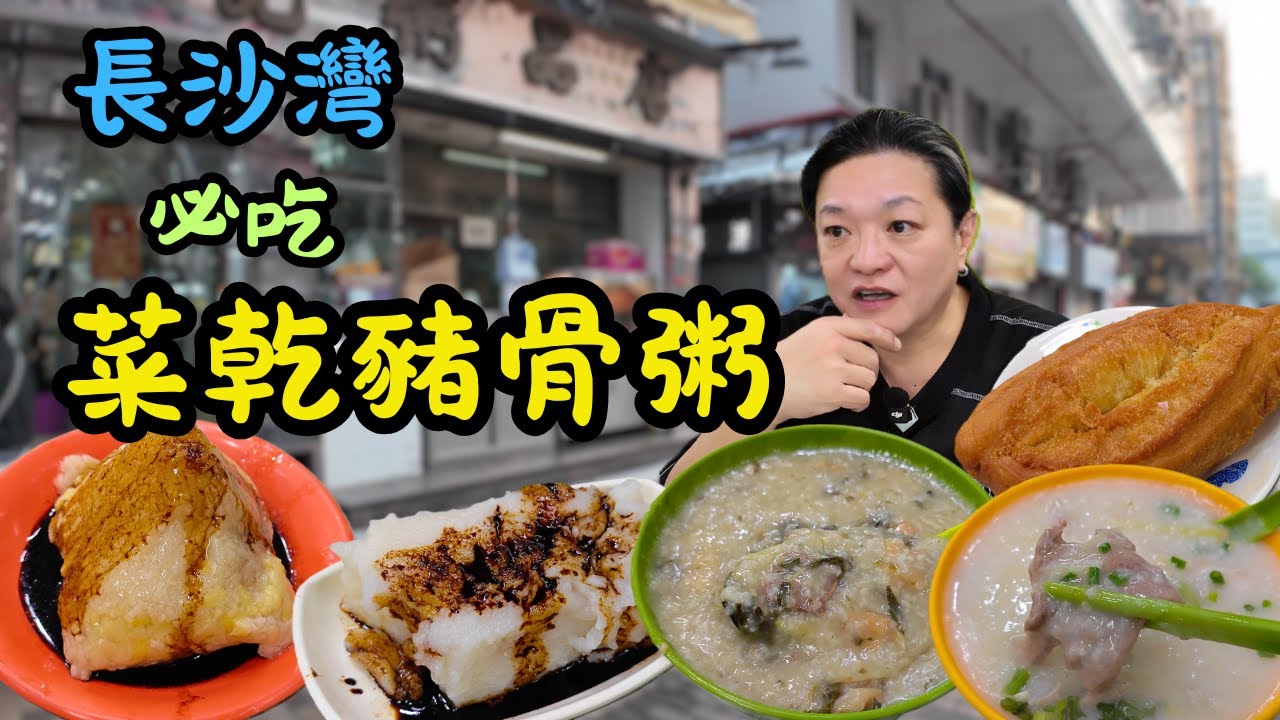 [ 香港食買玩 ] 長沙灣街坊粥店-新貴記，必吃20元菜乾豬骨粥、15元蘿蔔糕！