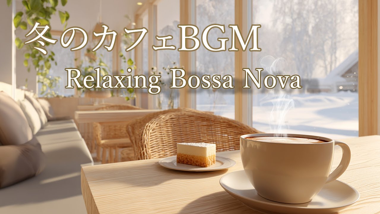 [カフェBGM]  心が温まるボサノバ＆ジャズ｜Winter Cafe Bossa Nova & Jazz