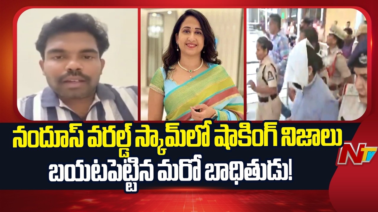 Nandu's World' YouTuber Ramanandan Scam: Another Victim Reveals Shocking Details | NTV Telugu