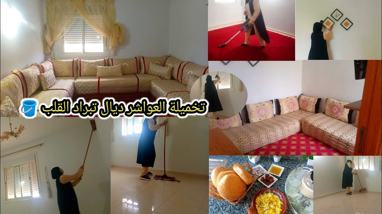 تخميلةالعواشر ديال تبرادالقلب🪣 استعداد لرمضان المبارك🌛روتين مطرطق💪فرشت الصالون👌رجعت كل حاجة لبلاصتها