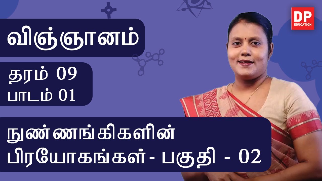பாடம் 01  -  நுண்ணங்கிகளின் பிரயோகங்கள் (பகுதி 02 | தரம் 09 தமிழில் விஞ்ஞானம்