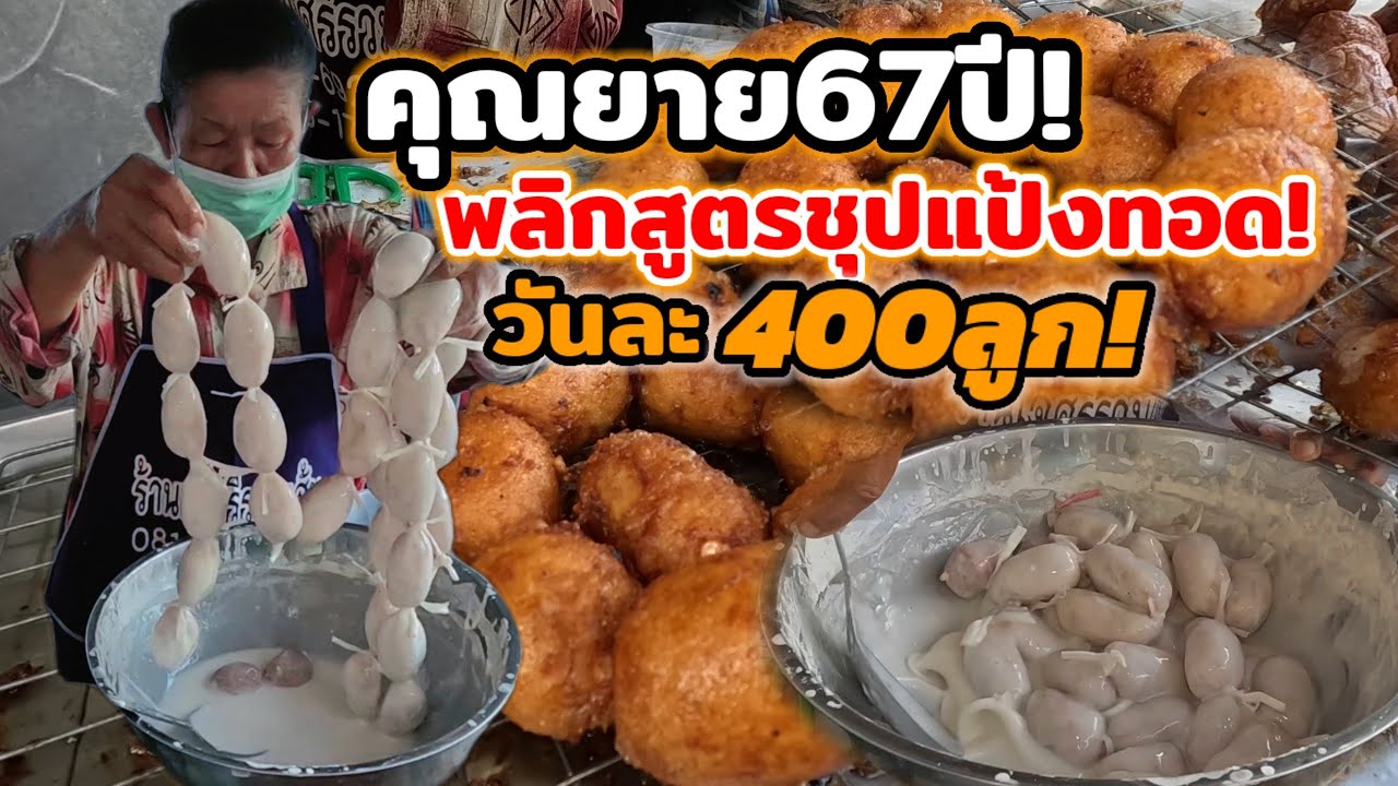 พลิกสูตรชุปแป้งทอด‼️ไม่เคยเห็น คุณยายวัย67ปี ทอดหม้อ วันละ400ลูก โคตรใหญ่ ขาย5บาท🔥