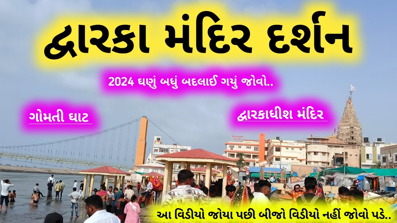 Dwarka | Dwarkadhish mandir no etihas | Shree Krishna