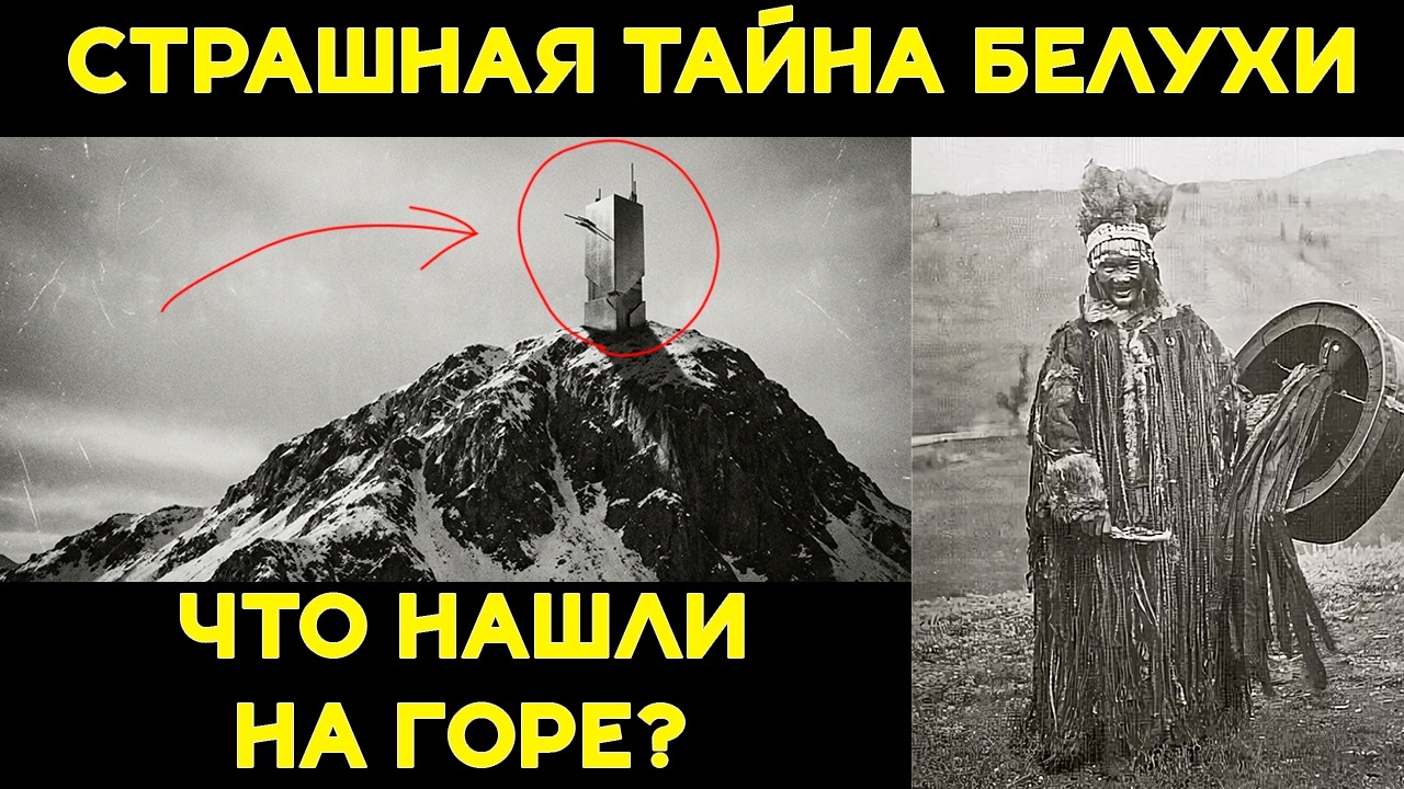 Что скрывает гора БЕЛУХА. Почему её так БОЯТСЯ алтайцы?
